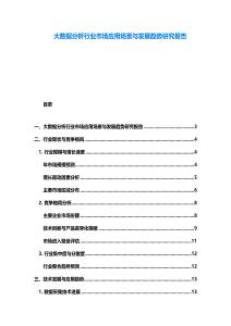 大数据分析行业市场应用场景与发展趋势研究报告