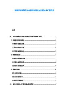 玻璃纖維增強尼龍應用領域復合材料新技術擴散程度