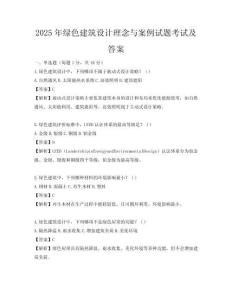 2025年綠色建筑設計理念與案例試題考試及答案