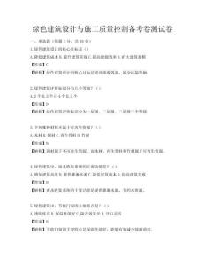綠色建筑設計與施工質量控制備考卷測試卷