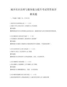 城乡社区治理与服务能力提升考试带答案详解真题