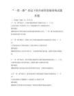 “一帶一路”倡議下的全球價值鏈重構試題真題