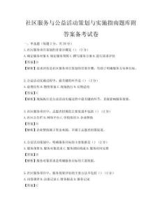 社區(qū)服務(wù)與公益活動(dòng)策劃與實(shí)施指南題庫(kù)附答案?jìng)淇荚嚲?><span id=