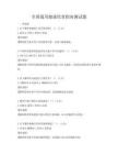 全国通用健康饮食指南测试题