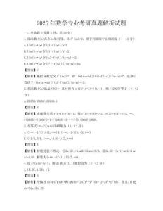 2025年數(shù)學(xué)專業(yè)考研真題解析試題