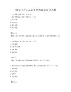 2025年會計從業資格考試知識點真題