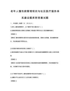 老年人慢性病管理現狀與社區醫療服務體系建設題庫附答案試題