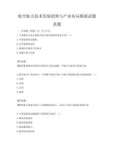 航空航天技术发展趋势与产业布局模拟试题真题