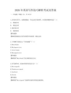 2026年英语写作技巧解析考试及答案
