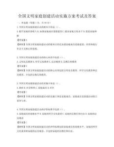 全國文明家庭創建活動實施方案考試及答案