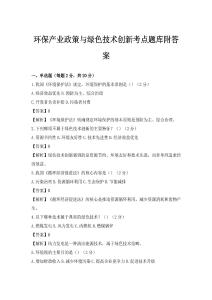 环保产业政策与绿色技术创新考点题库附答案