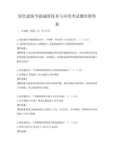 绿色建筑节能减排技术与应用考试题库附答案