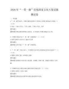 2026年“一带一路”沿线国家文化互鉴试题测试卷