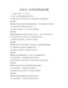 企业员工培训体系构建试题