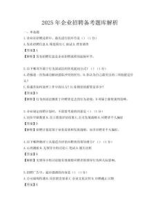 2025年企业招聘备考题库解析