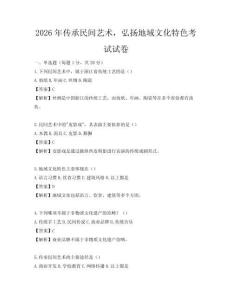 2026年傳承民間藝術(shù)，弘揚地域文化特色考試試卷