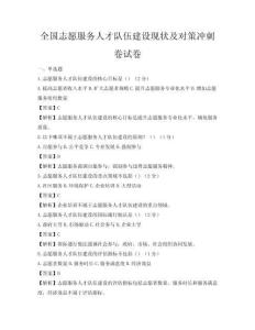 全國志愿服務人才隊伍建設現狀及對策沖刺卷試卷