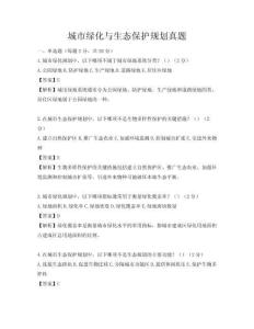 城市綠化與生態保護規劃真題