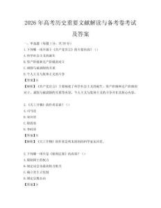 2026年高考历史重要文献解读与备考卷考试及答案