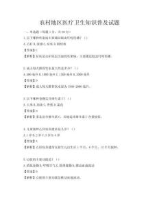 农村地区医疗卫生知识普及试题