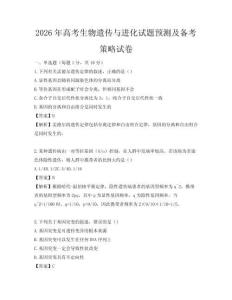 2026年高考生物遺傳與進化試題預測及備考策略試卷