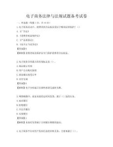 电子商务法律与法规试题备考试卷