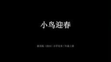 浙美版（2024）小学美术三年级上册《小鸟迎春》教学课件