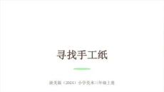 浙美版（2024）小学美术三年级上册《寻找手工纸》教学课件