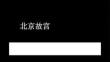 浙美版（2024）小学美术三年级上册《北京故宫》教学课件