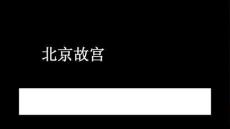 浙美版（2024）小学美术三年级上册《北京故宫》教学课件
