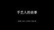浙美版（2024）小学美术三年级上册《手艺人的故事》教学课件