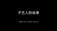 浙美版（2024）小学美术三年级上册《手艺人的故事》教学课件