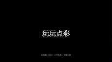 浙美版（2024）小学美术三年级上册《玩玩点彩》教学课件