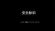 浙美版（2024）小学美术二年级上册《安全标识》教学课件