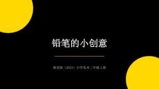 浙美版（2024）小学美术二年级上册《铅笔的小创意》教学课件