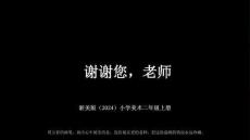 浙美版（2024）小学美术二年级上册《谢谢您，老师》教学课件