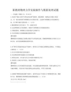新教材物理力学实验操作与数据处理试题