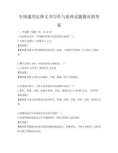 全國通用法律文書寫作與處理試題題庫附答案