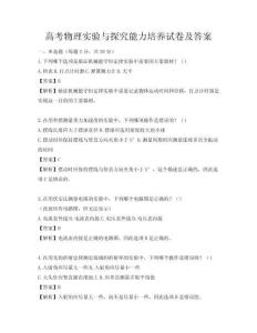 高考物理实验与探究能力培养试卷及答案