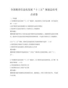 全国教育信息化发展“十三五”规划总结考点试卷
