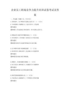 企业员工职场竞争力提升培训试卷考试及答案