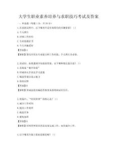 大学生职业素养培养与求职技巧考试及答案