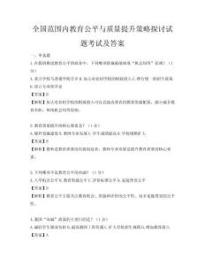 全国范围内教育公平与质量提升策略探讨试题考试及答案