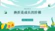 挫折是成長的階梯