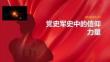 党史军史中的信仰力量