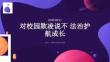 對校園欺凌說不 法治護(hù)航成長