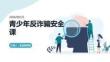 青少年反詐騙安全課