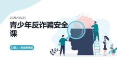 青少年反詐騙安全課