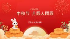 中秋節 月圓人團圓