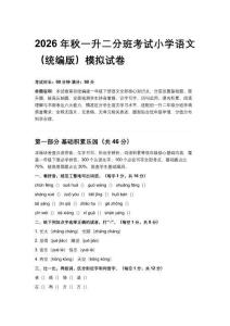 2026年秋季統(tǒng)編版小學(xué)語文一升二分班摸底考試模擬試卷含答案